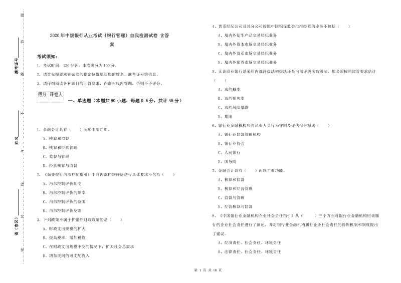 2020年中级银行从业考试《银行管理》自我检测试卷 含答案.doc_第1页