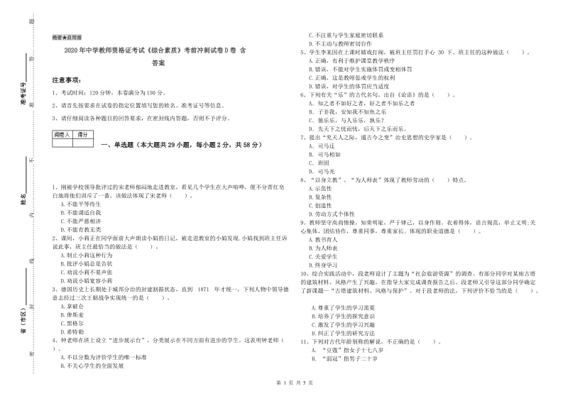 2020年中学教师资格证考试《综合素质》考前冲刺试卷D卷 含答案.doc_第1页