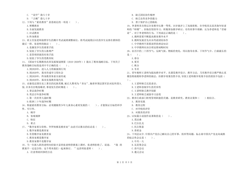 2020年中学教师资格证考试《综合素质》考前冲刺试卷D卷 含答案.doc_第2页