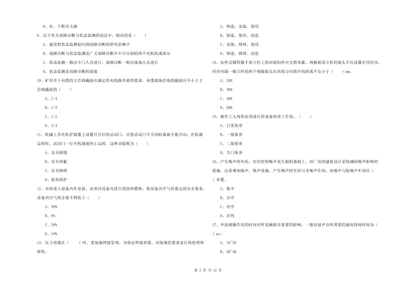 2019年注册安全工程师《安全生产技术》题库练习试题 附答案.doc_第2页