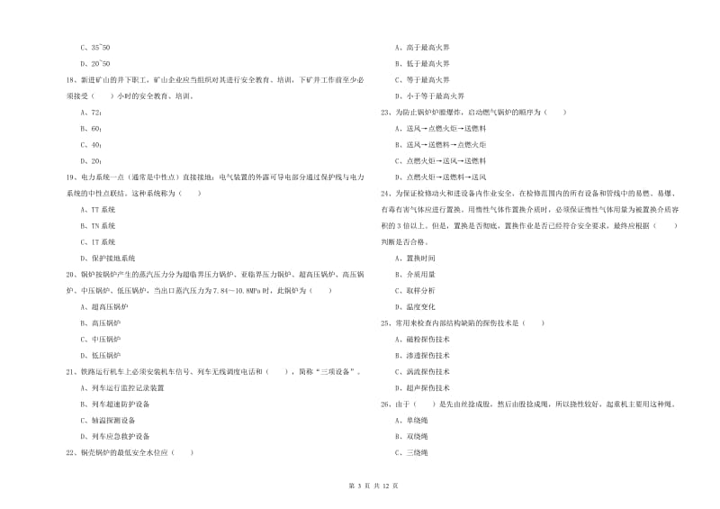 2019年注册安全工程师《安全生产技术》题库练习试题 附答案.doc_第3页