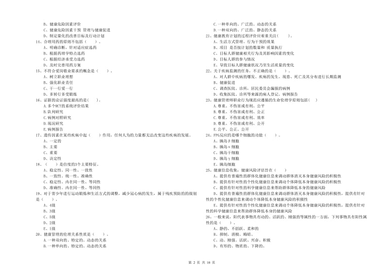 2020年健康管理师《理论知识》考前练习试题 含答案.doc_第2页