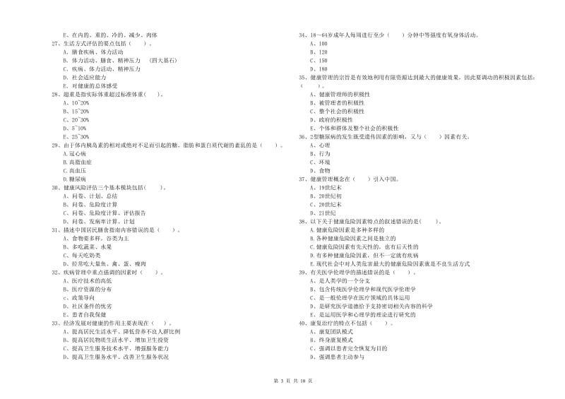 2020年健康管理师《理论知识》考前练习试题 含答案.doc_第3页