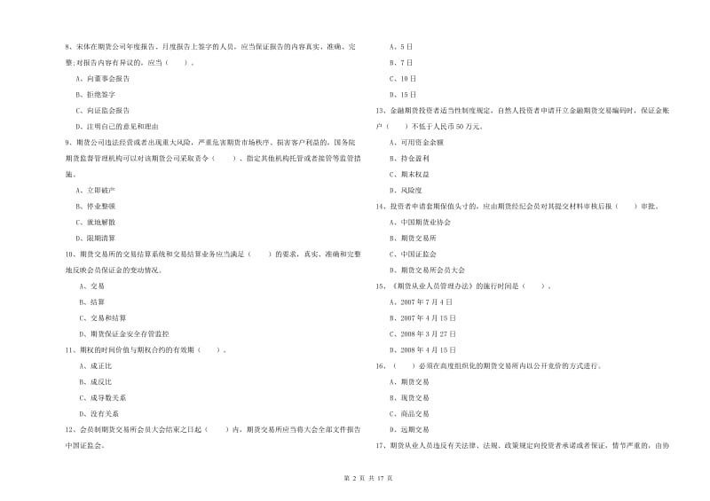 2019年期货从业资格证考试《期货法律法规》强化训练试卷D卷 附答案.doc_第2页