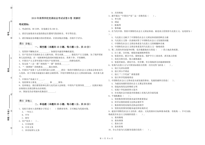 2019年高等学校党课结业考试试卷B卷 附解析.doc_第1页