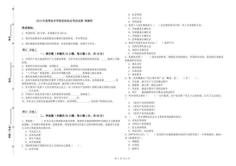 2019年高等技术学院党校结业考试试卷 附解析.doc_第1页