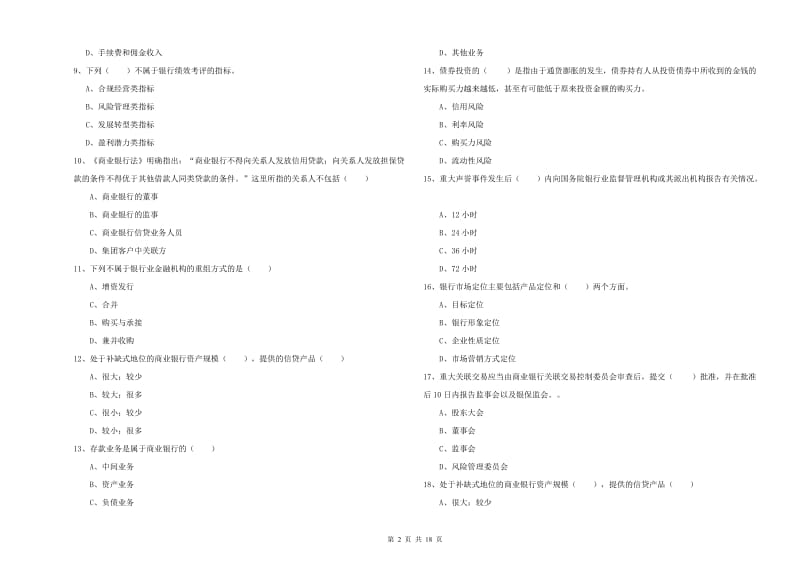 2020年中级银行从业资格考试《银行管理》全真模拟试题.doc_第2页