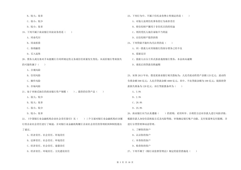 2020年中级银行从业资格考试《银行管理》全真模拟试题.doc_第3页