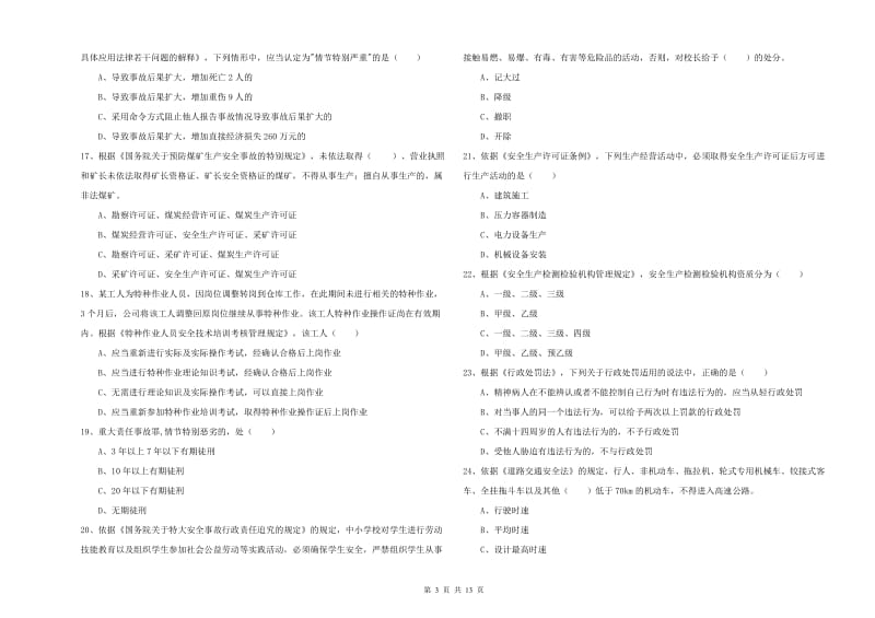 2019年注册安全工程师《安全生产法及相关法律知识》每周一练试卷B卷 附解析.doc_第3页