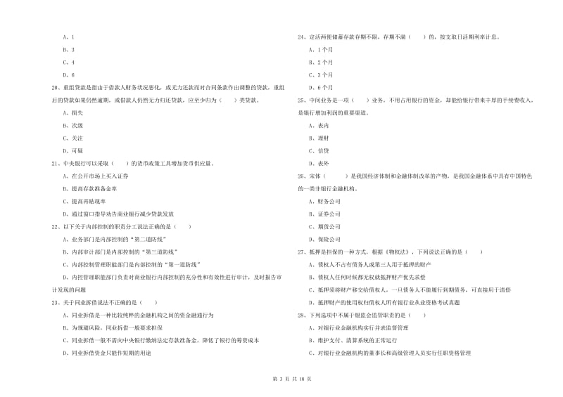 2020年初级银行从业资格《银行管理》提升训练试题B卷.doc_第3页