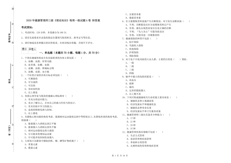 2020年健康管理师三级《理论知识》每周一练试题A卷 附答案.doc_第1页