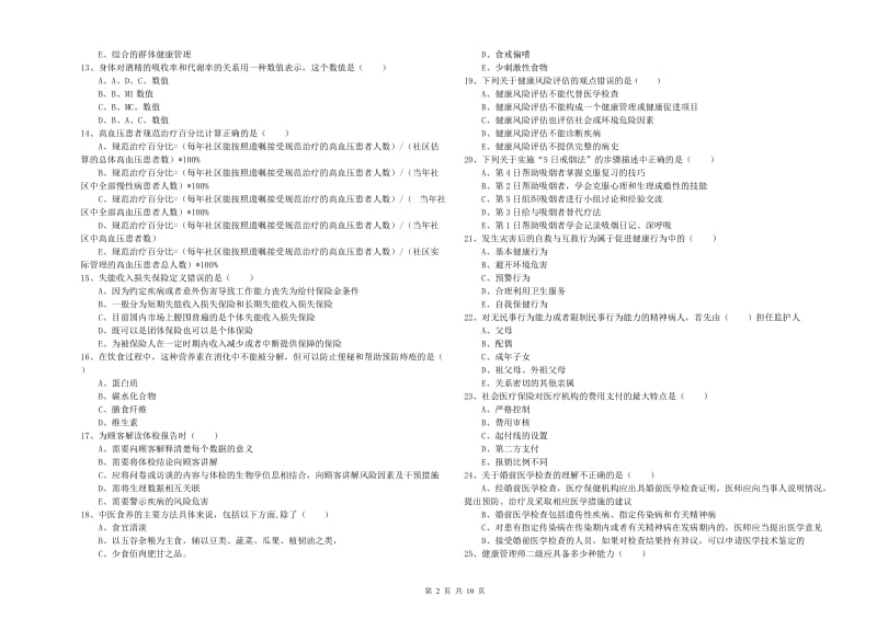 2020年健康管理师三级《理论知识》每周一练试题A卷 附答案.doc_第2页