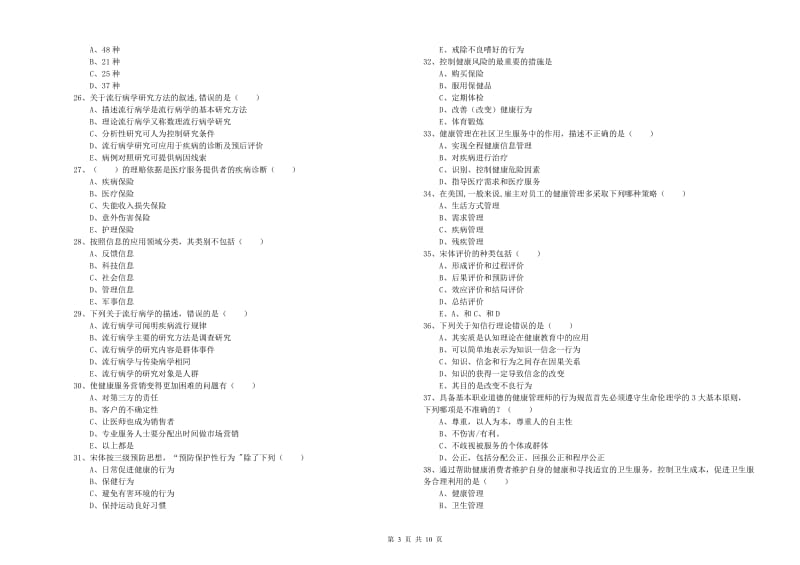 2020年健康管理师三级《理论知识》每周一练试题A卷 附答案.doc_第3页