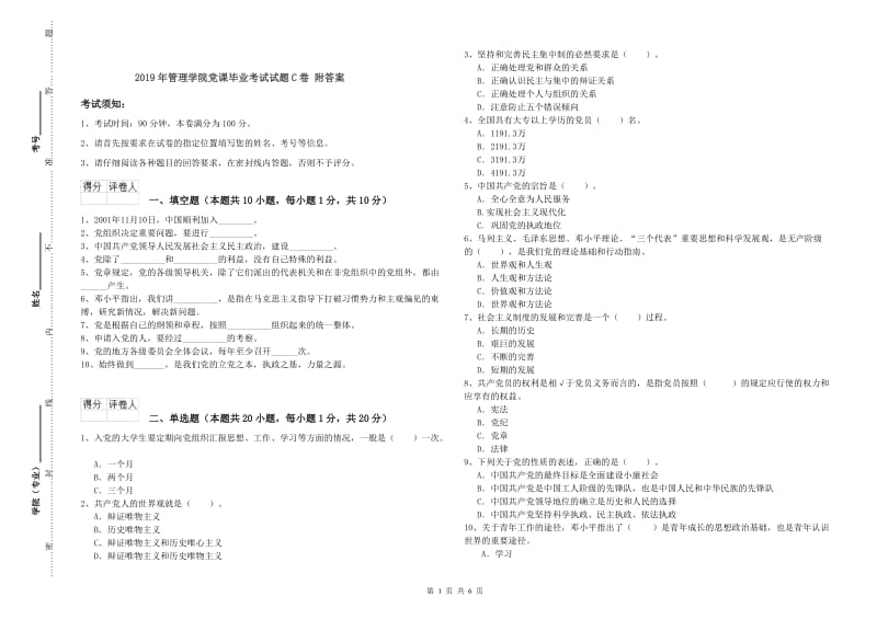 2019年管理学院党课毕业考试试题C卷 附答案.doc_第1页