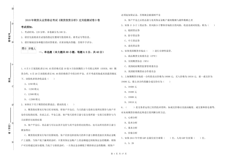 2019年期货从业资格证考试《期货投资分析》过关检测试卷D卷.doc_第1页