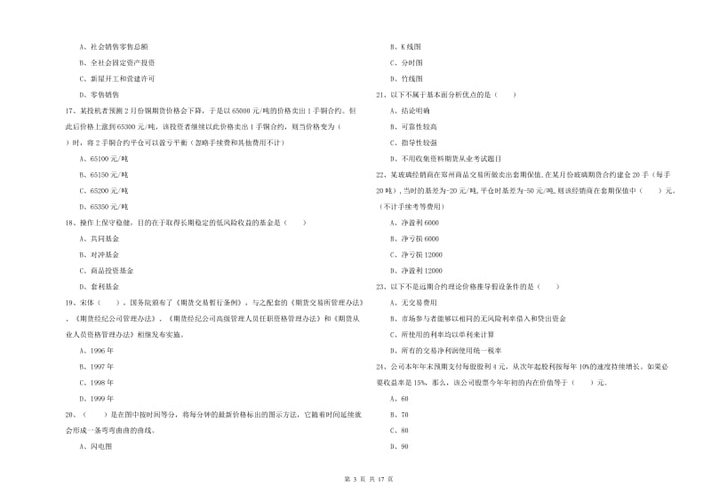 2019年期货从业资格证考试《期货投资分析》过关检测试卷D卷.doc_第3页