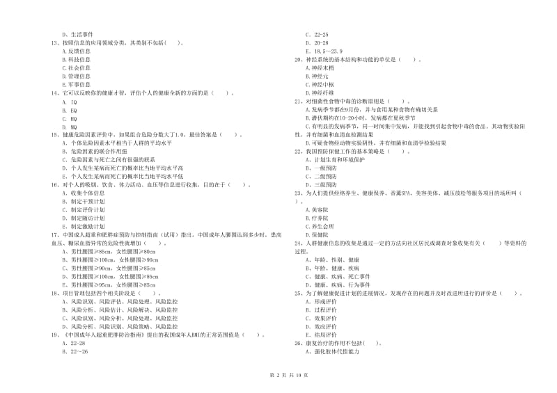 2020年健康管理师二级《理论知识》综合检测试题C卷 附解析.doc_第2页