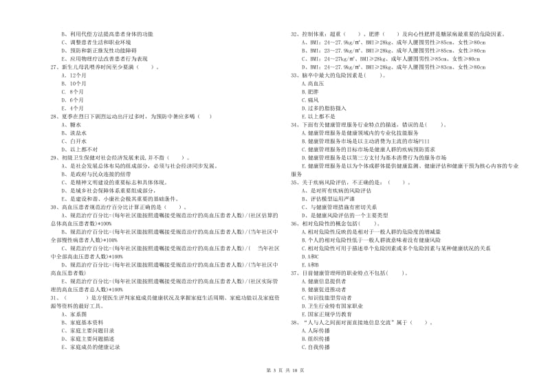 2020年健康管理师二级《理论知识》综合检测试题C卷 附解析.doc_第3页