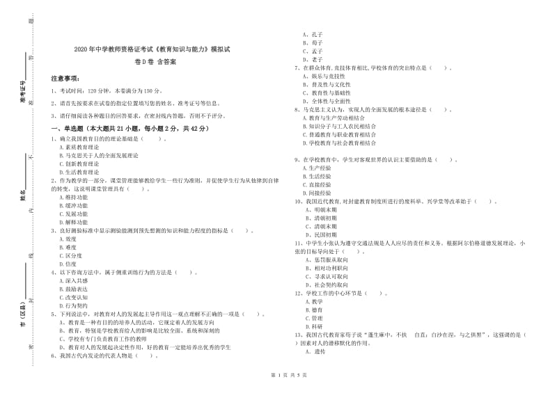 2020年中学教师资格证考试《教育知识与能力》模拟试卷D卷 含答案.doc_第1页