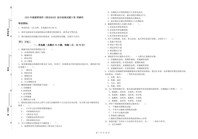 2020年健康管理师《理论知识》综合检测试题B卷 附解析.doc_第1页