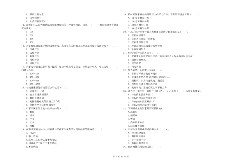 2020年健康管理师《理论知识》综合检测试题B卷 附解析.doc_第2页