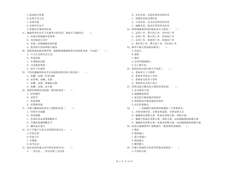 2020年健康管理师《理论知识》综合检测试题B卷 附解析.doc_第3页