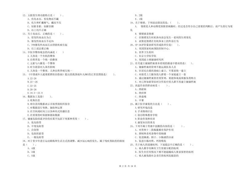 2020年健康管理师《理论知识》真题模拟试题B卷.doc_第2页