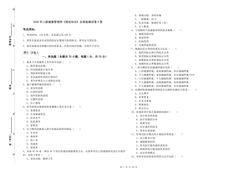 2020年三级健康管理师《理论知识》自我检测试卷D卷.doc_第1页