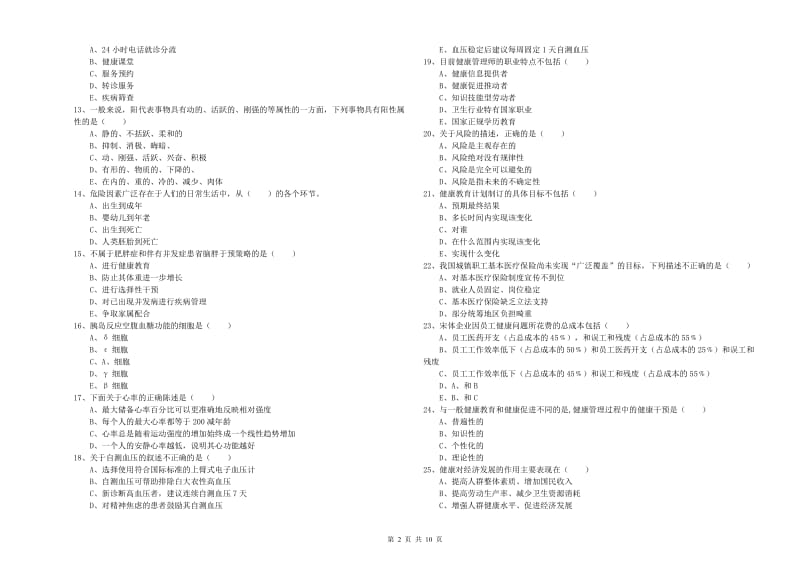 2020年三级健康管理师《理论知识》自我检测试卷D卷.doc_第2页