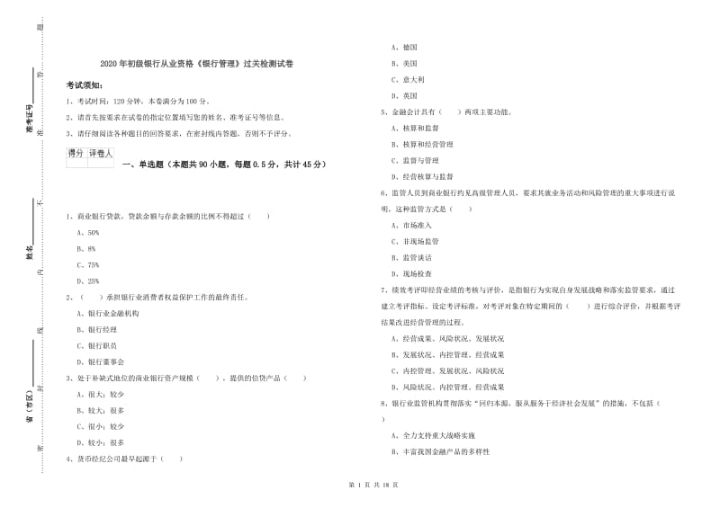 2020年初级银行从业资格《银行管理》过关检测试卷.doc_第1页