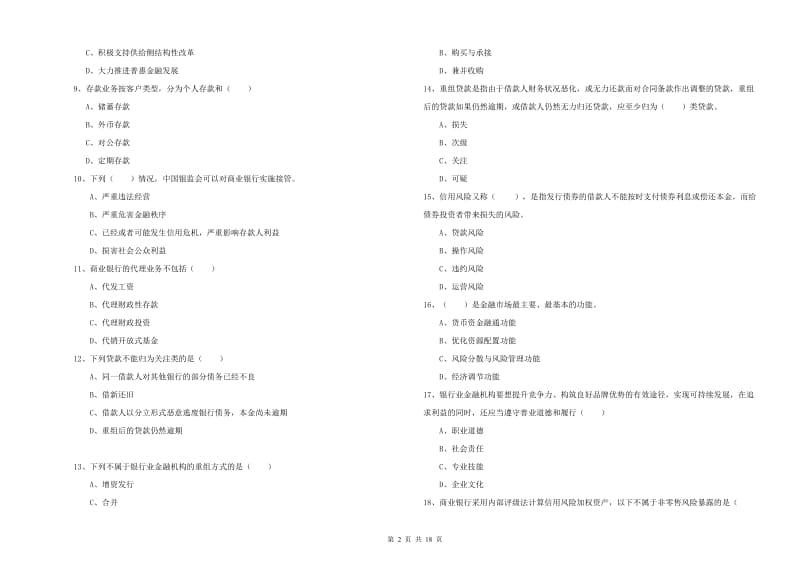 2020年初级银行从业资格《银行管理》过关检测试卷.doc_第2页