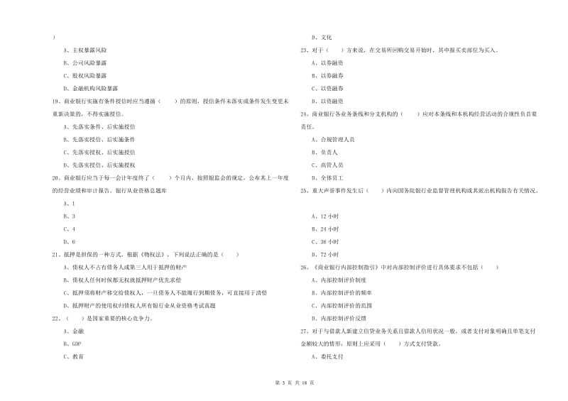 2020年初级银行从业资格《银行管理》过关检测试卷.doc_第3页