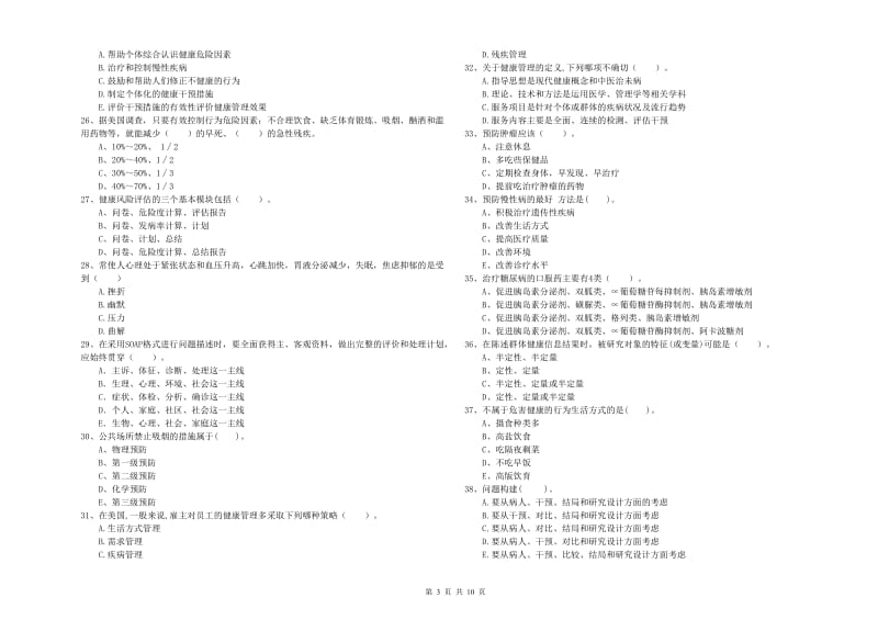 2020年二级健康管理师《理论知识》能力检测试题B卷.doc_第3页