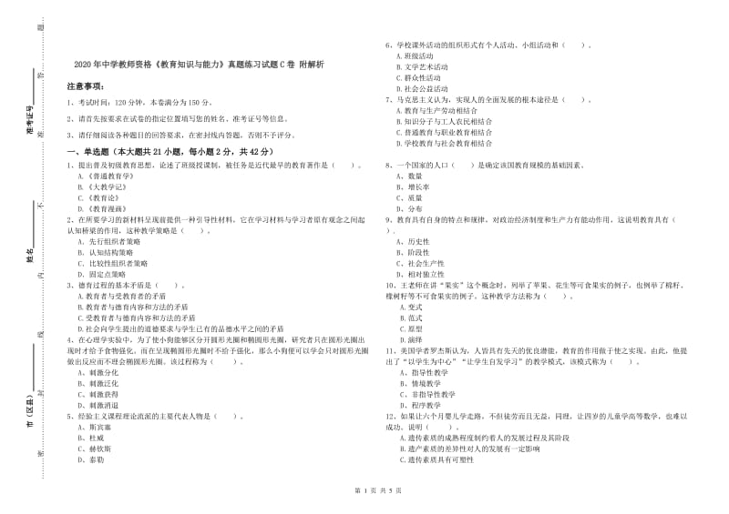 2020年中学教师资格《教育知识与能力》真题练习试题C卷 附解析.doc_第1页