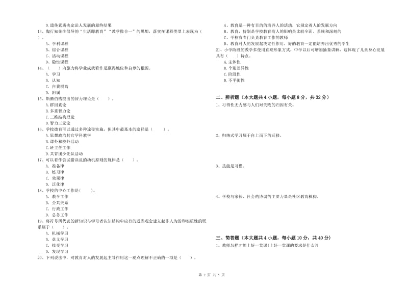 2020年中学教师资格《教育知识与能力》真题练习试题C卷 附解析.doc_第2页