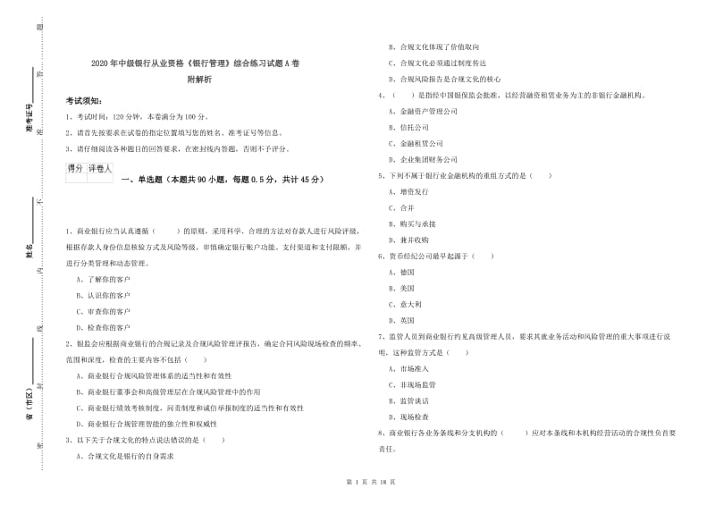 2020年中级银行从业资格《银行管理》综合练习试题A卷 附解析.doc_第1页