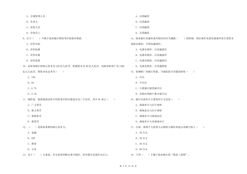 2020年中级银行从业资格《银行管理》综合练习试题A卷 附解析.doc_第2页