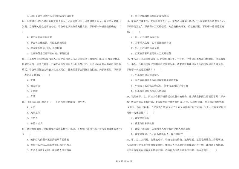 2020年国家司法考试（试卷三）自我检测试题D卷 附答案.doc_第3页