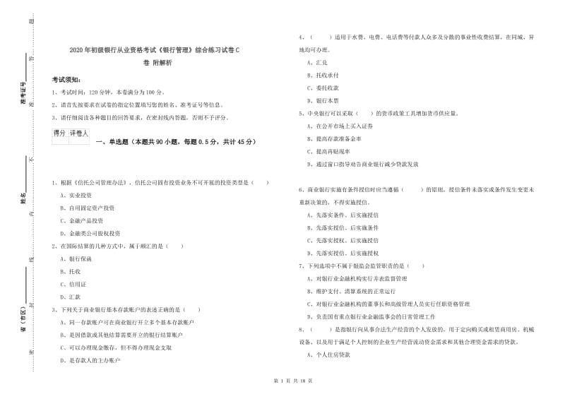 2020年初级银行从业资格考试《银行管理》综合练习试卷C卷 附解析.doc_第1页