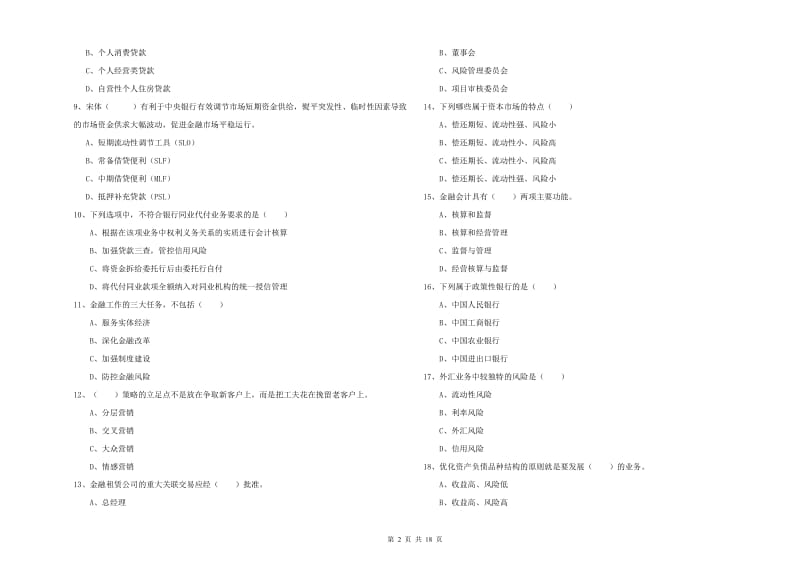 2020年初级银行从业资格考试《银行管理》综合练习试卷C卷 附解析.doc_第2页