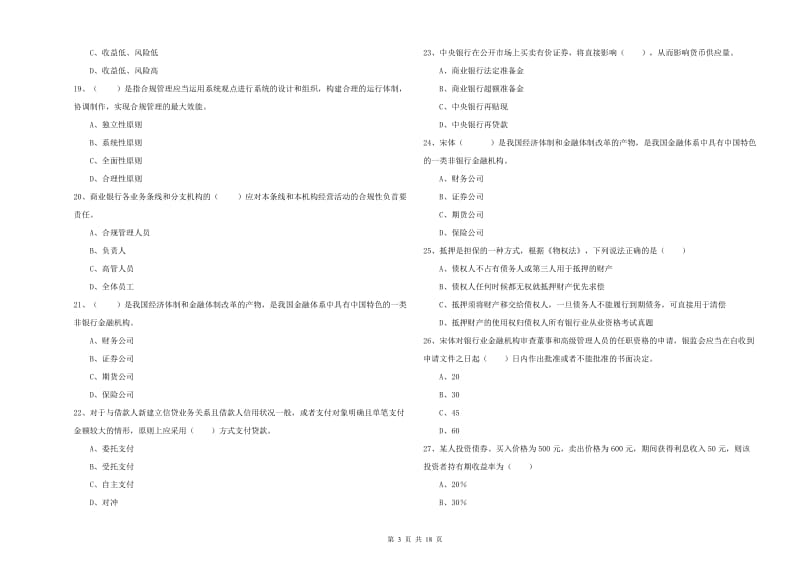 2020年初级银行从业资格考试《银行管理》综合练习试卷C卷 附解析.doc_第3页