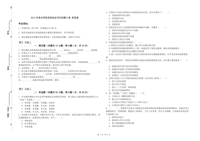 2019年美术学院党校结业考试试题D卷 附答案.doc_第1页