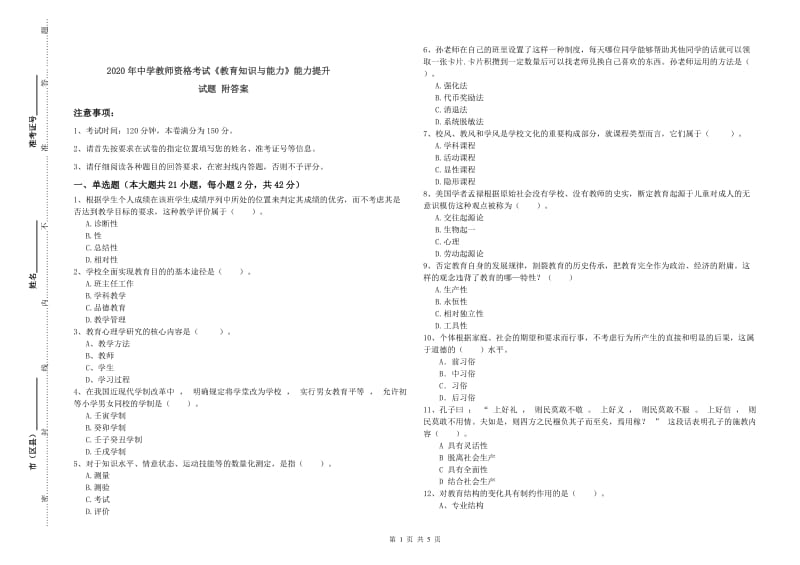 2020年中学教师资格考试《教育知识与能力》能力提升试题 附答案.doc_第1页