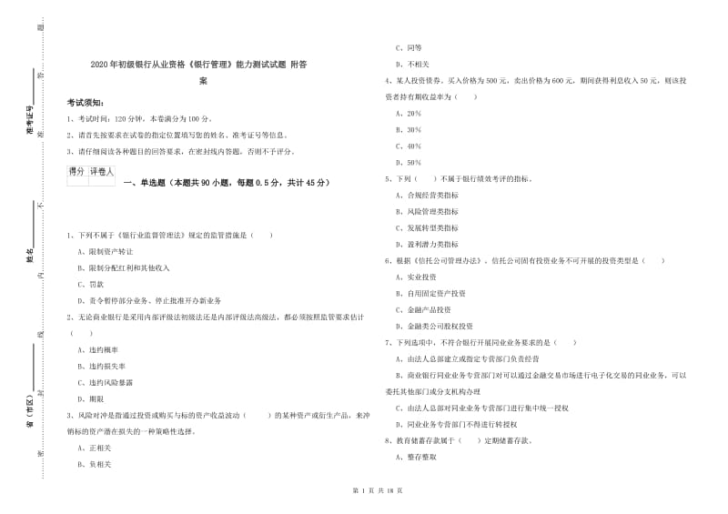 2020年初级银行从业资格《银行管理》能力测试试题 附答案.doc_第1页