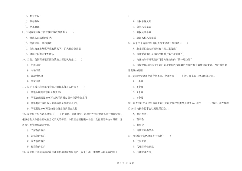 2020年初级银行从业资格《银行管理》能力测试试题 附答案.doc_第2页