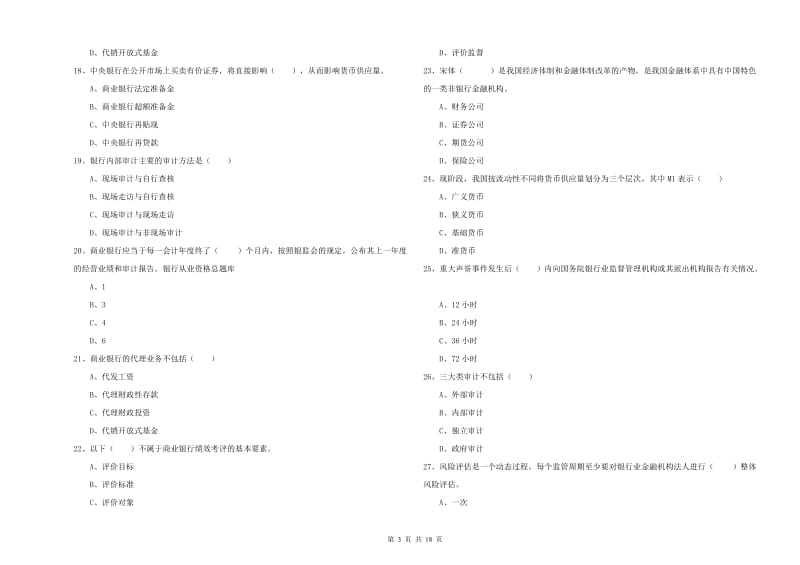 2020年初级银行从业资格《银行管理》能力测试试题 附答案.doc_第3页