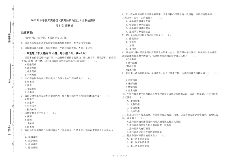 2020年中学教师资格证《教育知识与能力》自我检测试卷B卷 附解析.doc_第1页