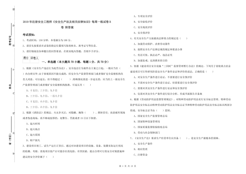 2019年注册安全工程师《安全生产法及相关法律知识》每周一练试卷B卷 附答案.doc_第1页