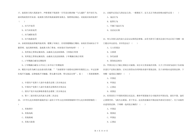 2020年下半年国家司法考试（试卷一）题库练习试卷D卷 附解析.doc_第3页