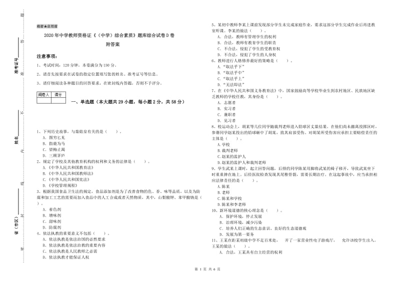 2020年中学教师资格证《（中学）综合素质》题库综合试卷D卷 附答案.doc_第1页